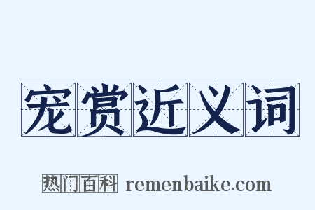 宠赏近义词是什么意思的图片